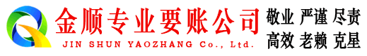 彰武金顺收债公司